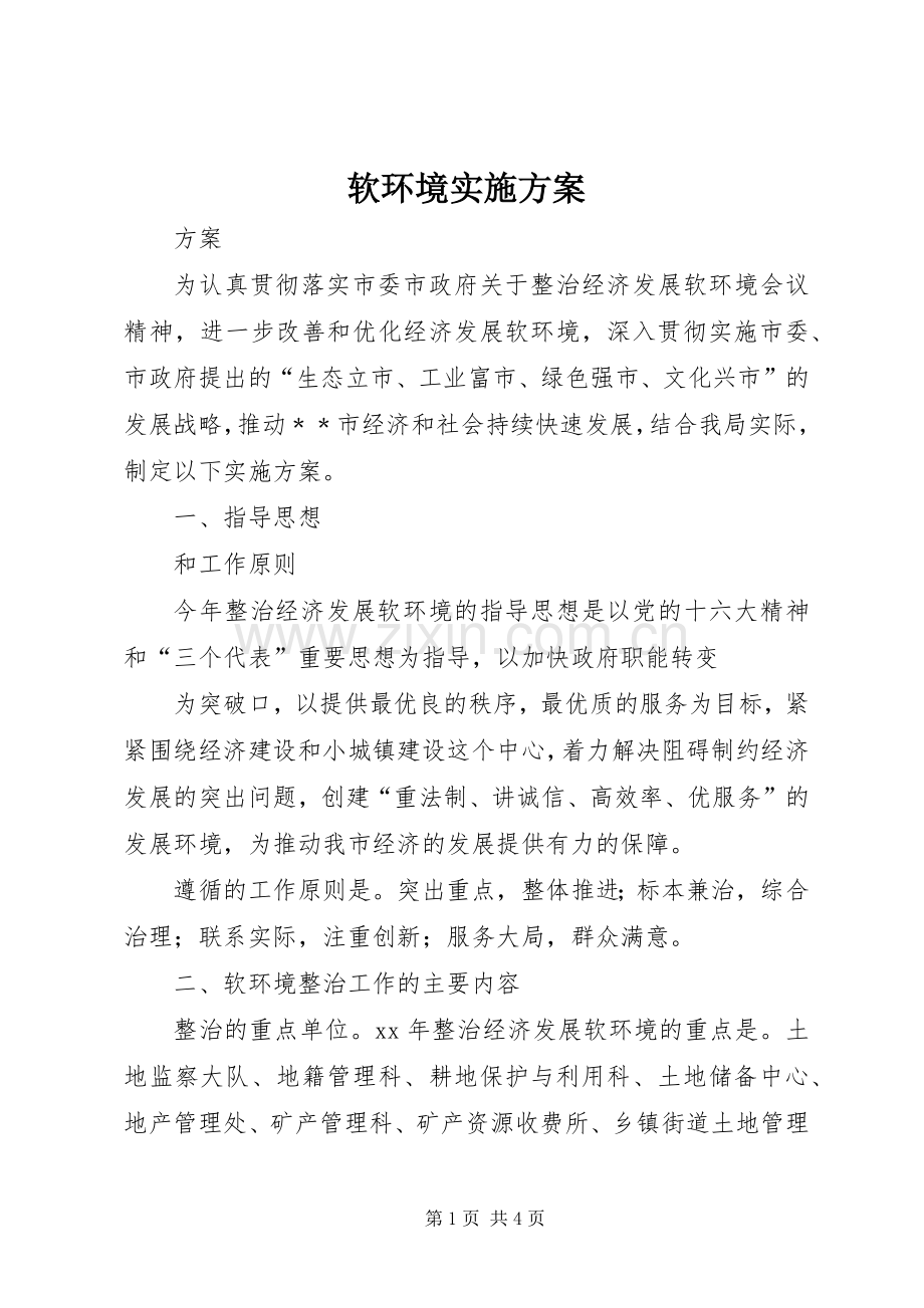 软环境方案 .docx_第1页