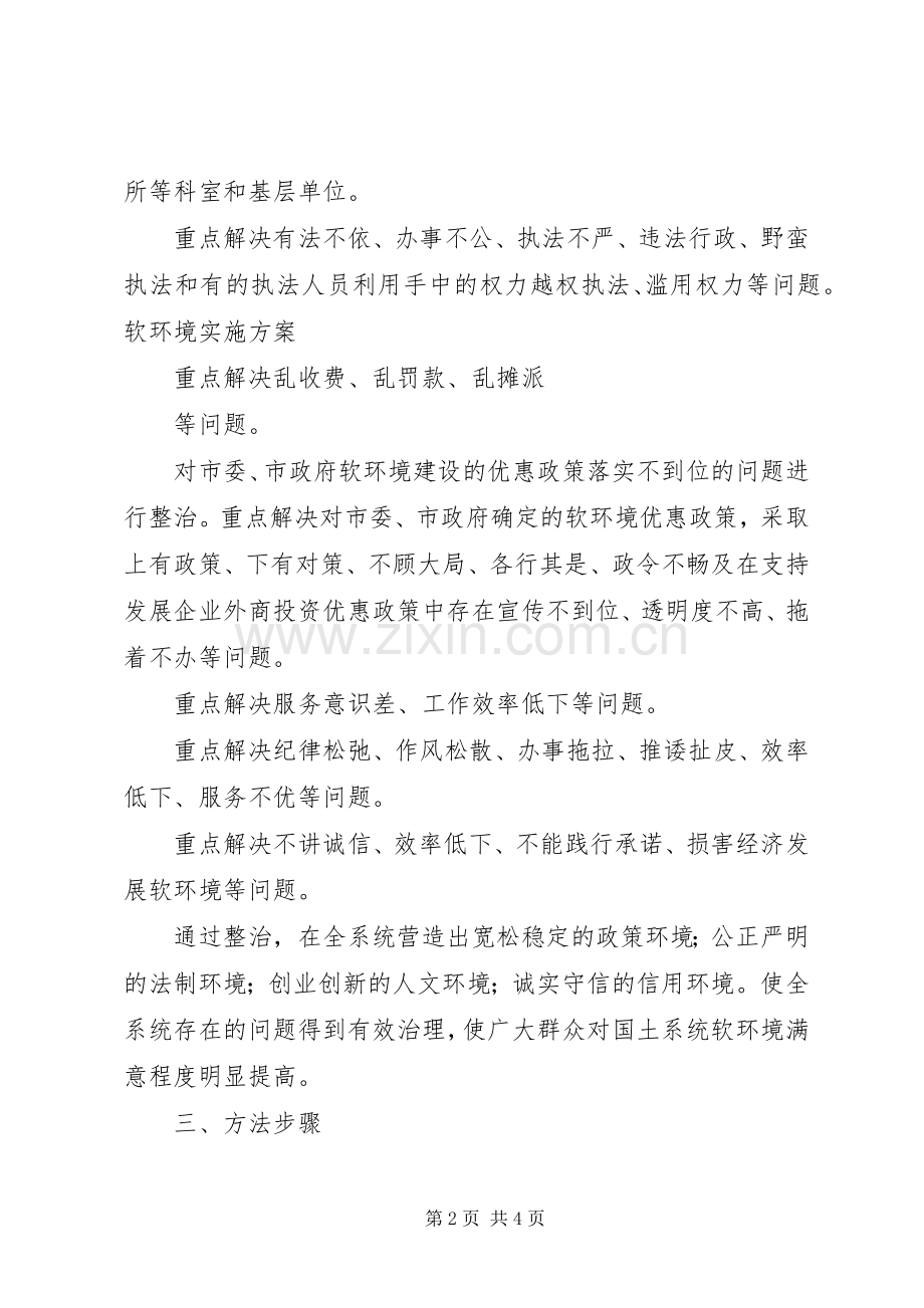 软环境方案 .docx_第2页