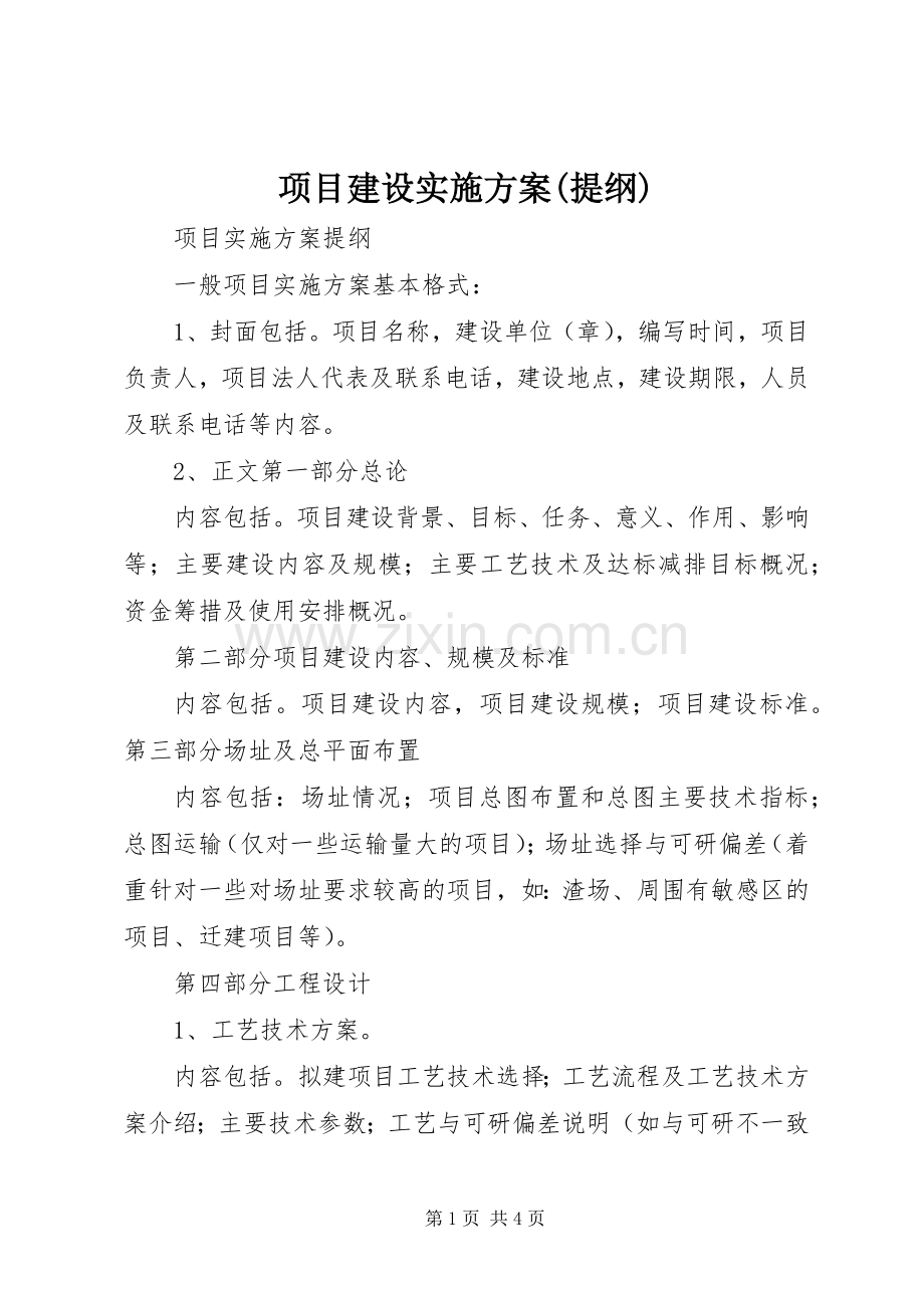 项目建设方案(提纲).docx_第1页