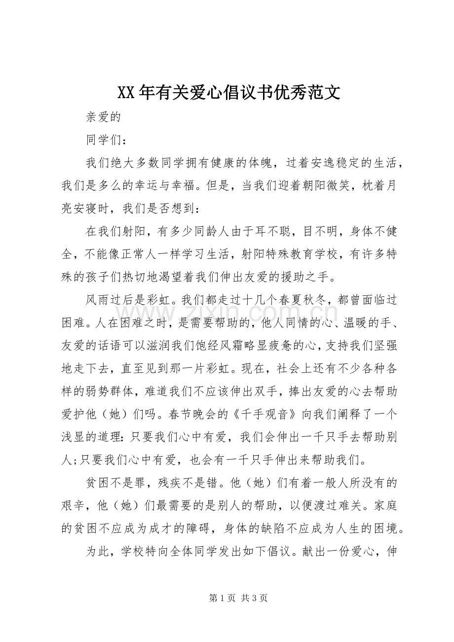 XX年有关爱心倡议书优秀范文.docx_第1页