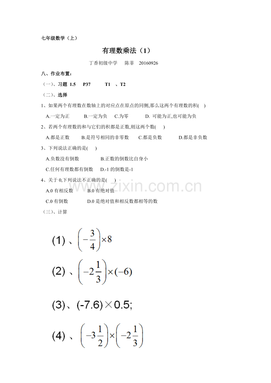 有理数的乘除第1课时.docx_第1页