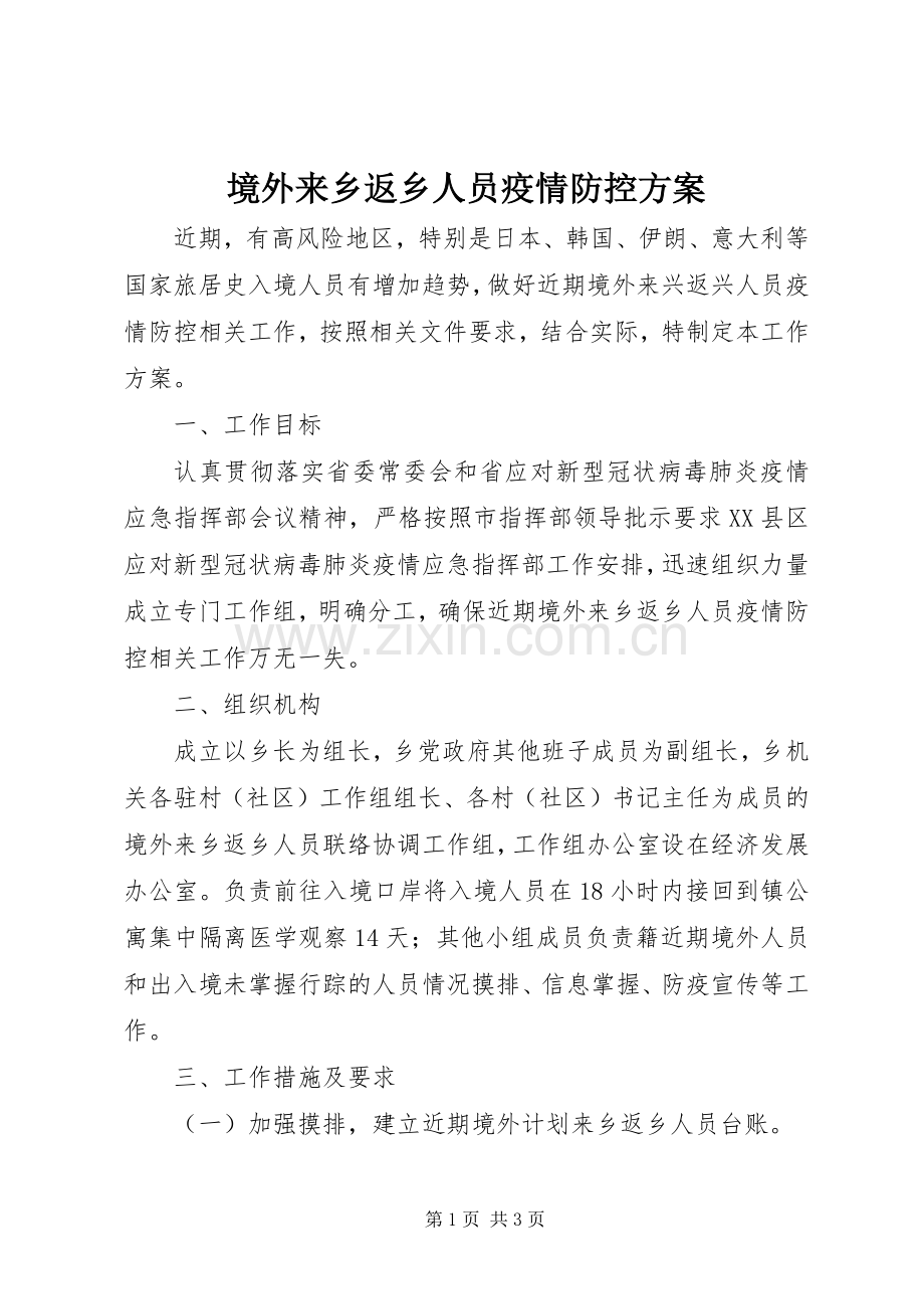 境外来乡返乡人员疫情防控实施方案.docx_第1页