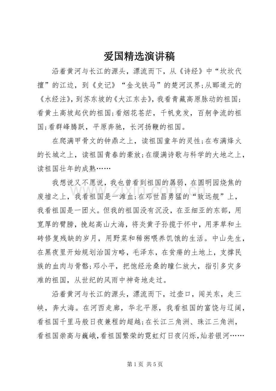 爱国演讲稿.docx_第1页