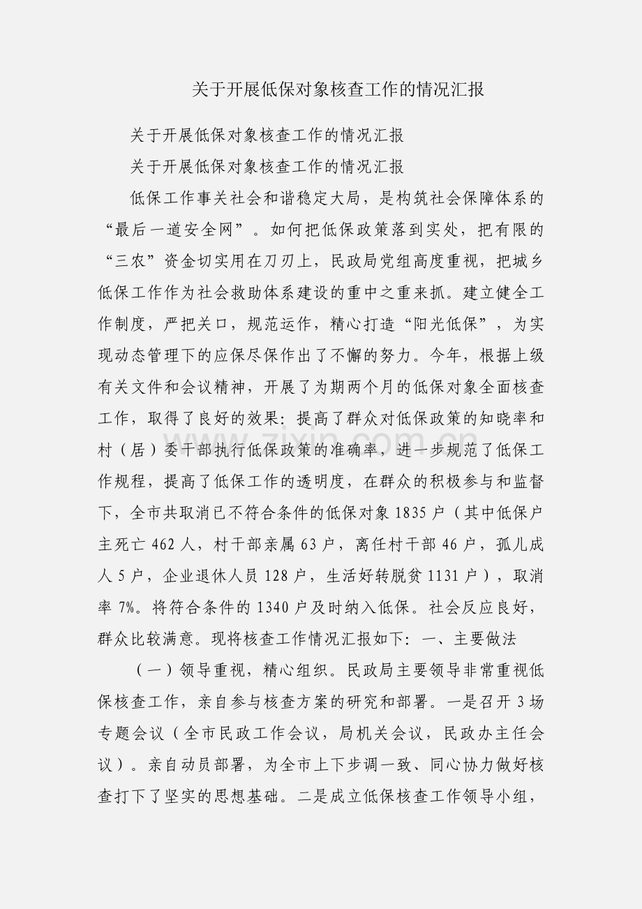 关于开展低保对象核查工作的情况汇报.docx_第1页