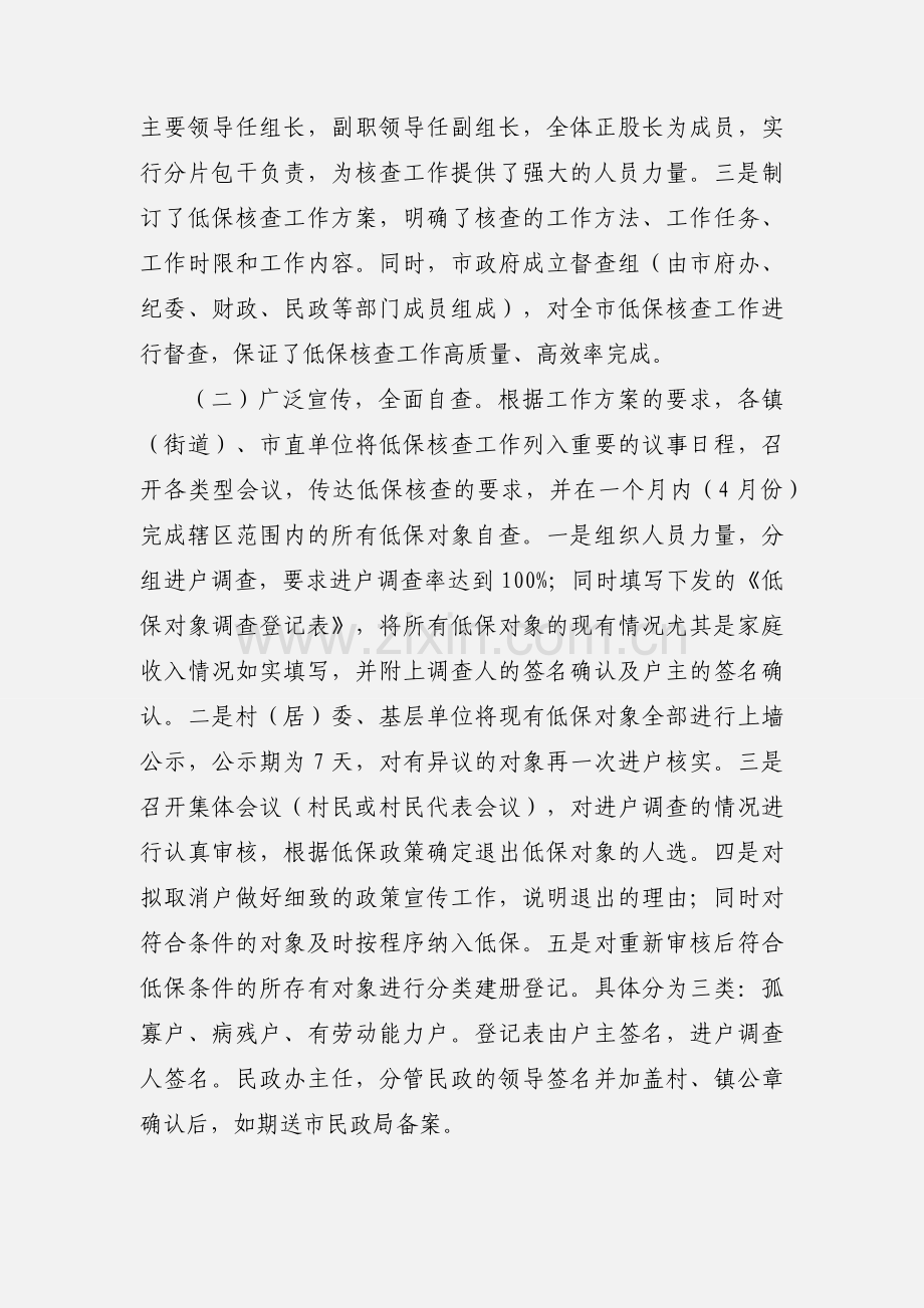 关于开展低保对象核查工作的情况汇报.docx_第2页