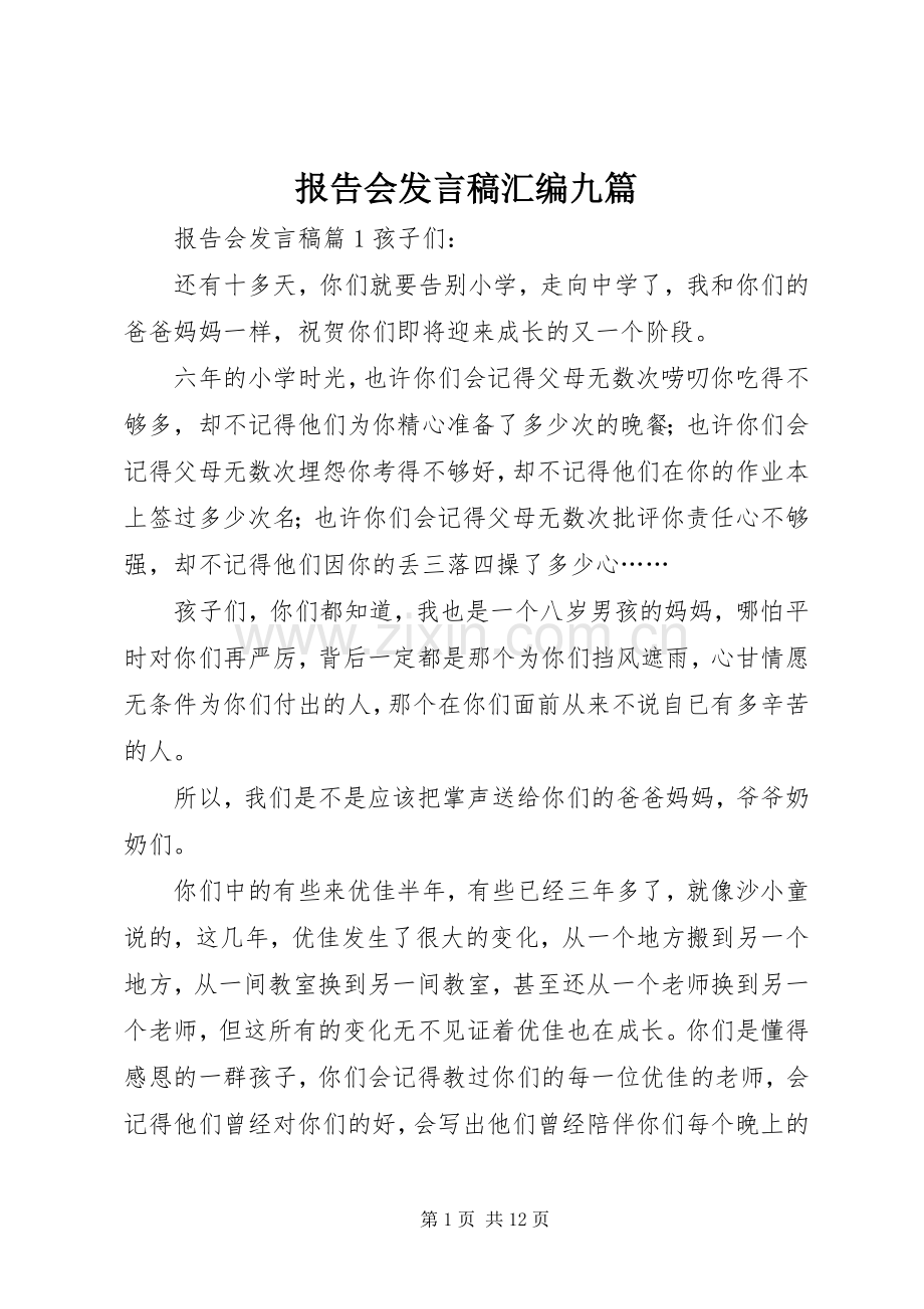 报告会发言汇编九篇.docx_第1页