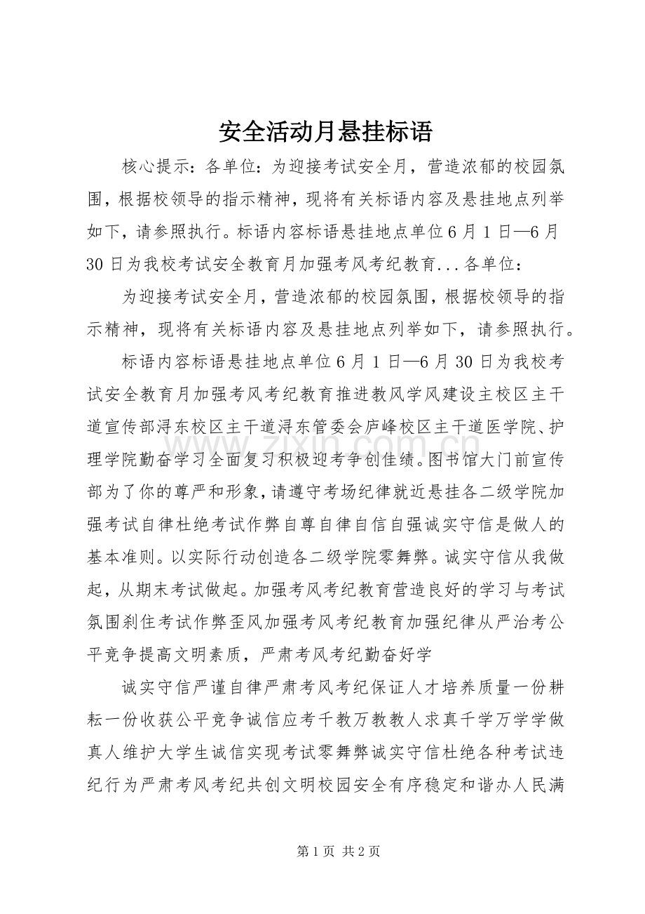 安全活动月悬挂标语.docx_第1页