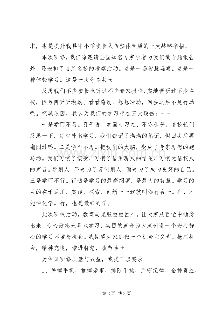 学校长大学研修班开班典礼讲话稿.docx_第2页