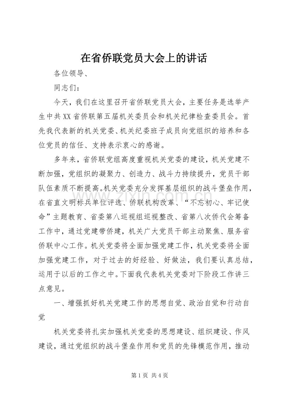 在省侨联党员大会上的讲话.docx_第1页