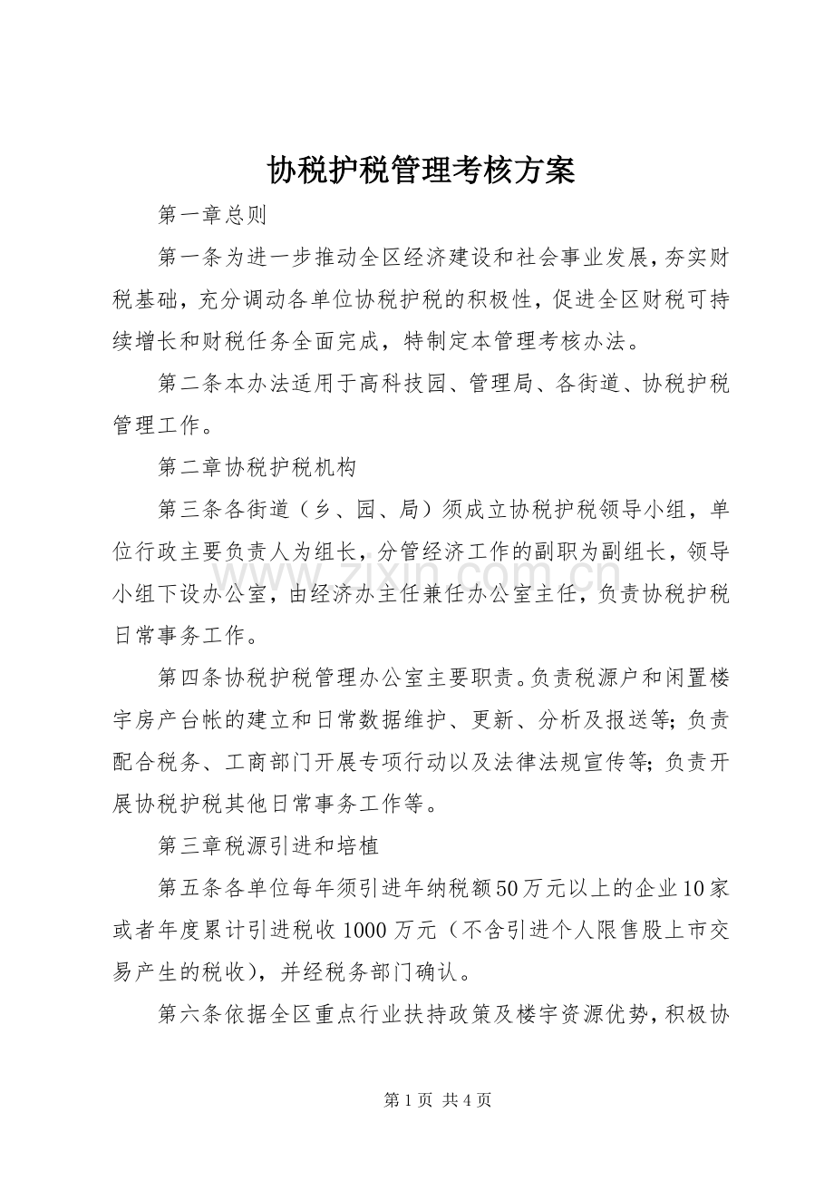 协税护税管理考核实施方案.docx_第1页