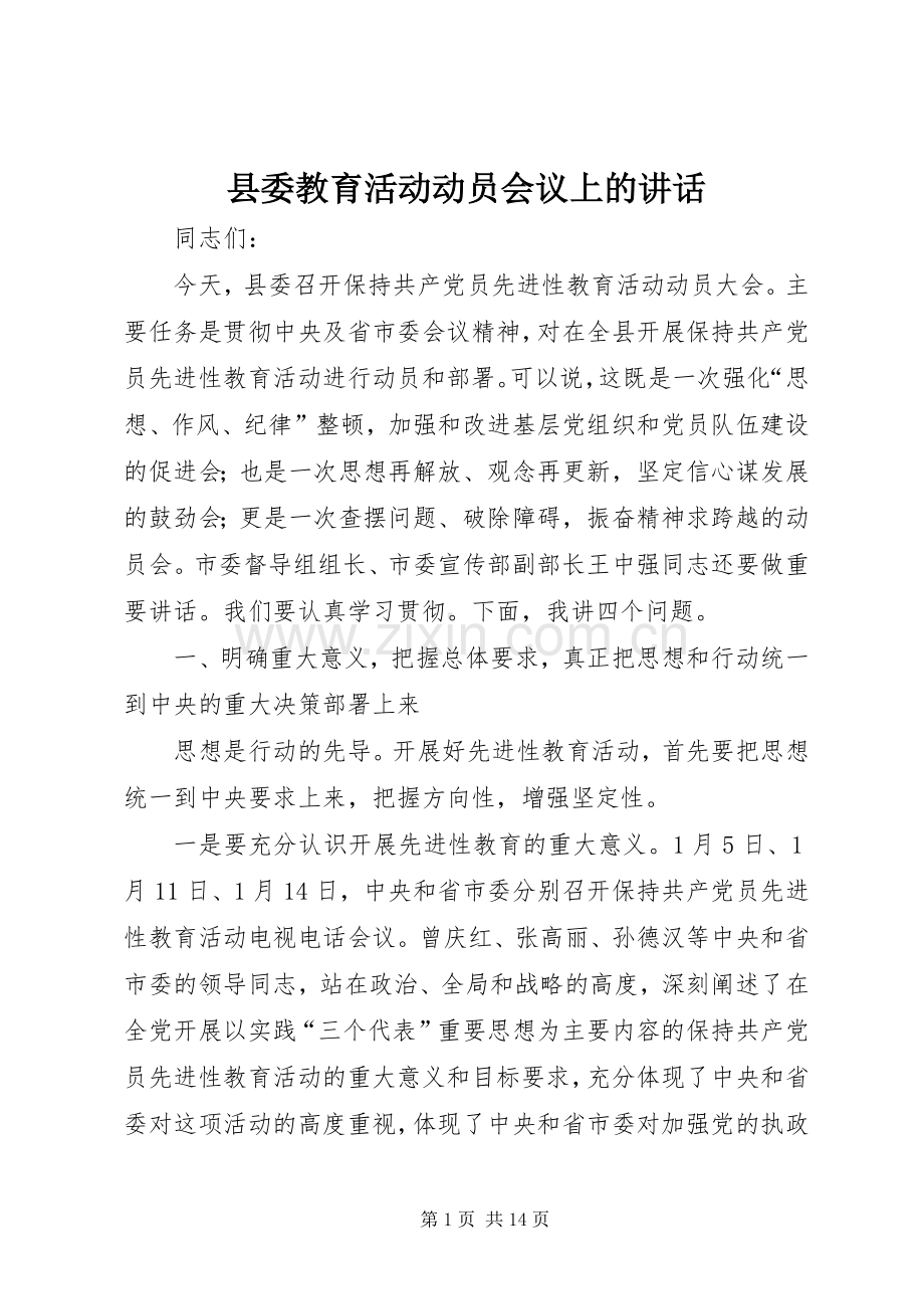 县委教育活动动员会议上的讲话.docx_第1页