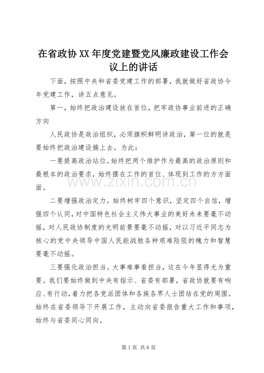 在省政协XX年度党建暨党风廉政建设工作会议上的讲话.docx_第1页