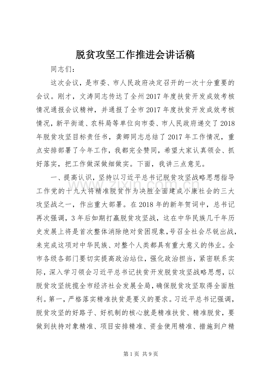 脱贫攻坚工作推进会讲话稿.docx_第1页