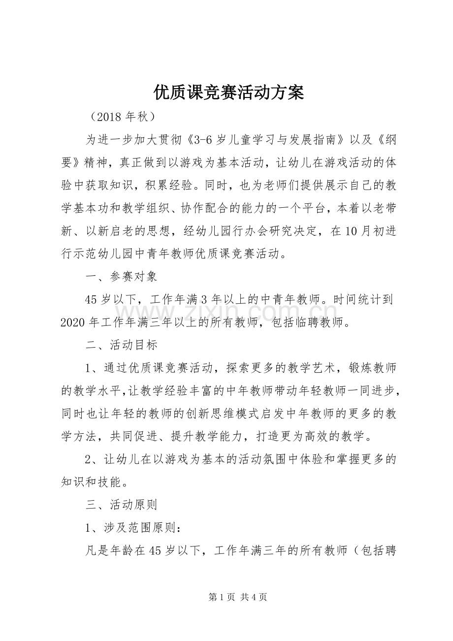 优质课竞赛活动实施方案.docx_第1页