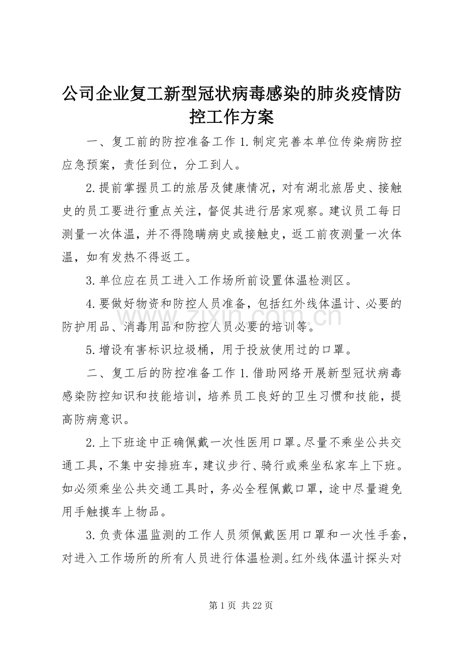 公司企业复工新型冠状病毒感染的肺炎疫情防控工作实施方案.docx_第1页