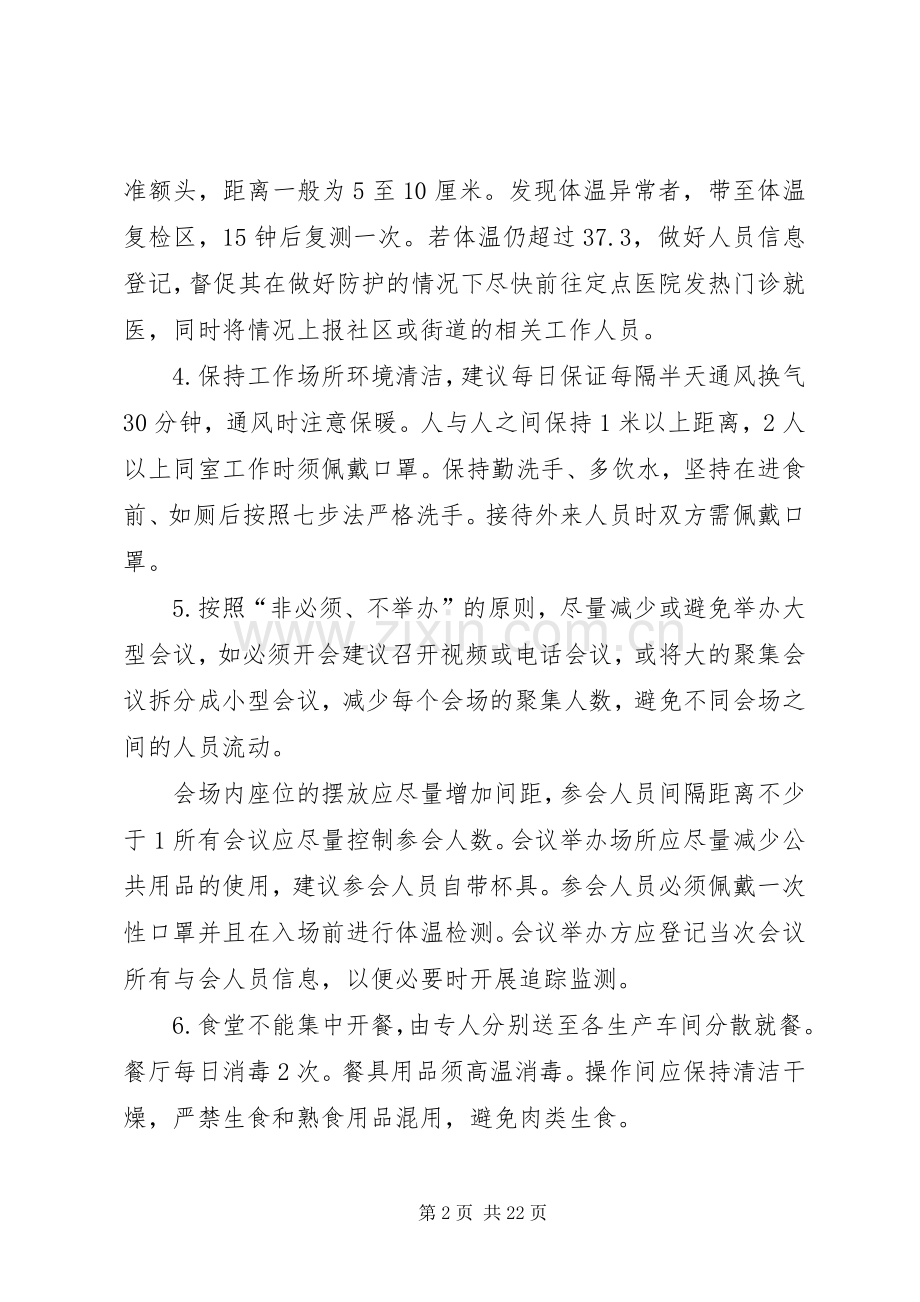 公司企业复工新型冠状病毒感染的肺炎疫情防控工作实施方案.docx_第2页