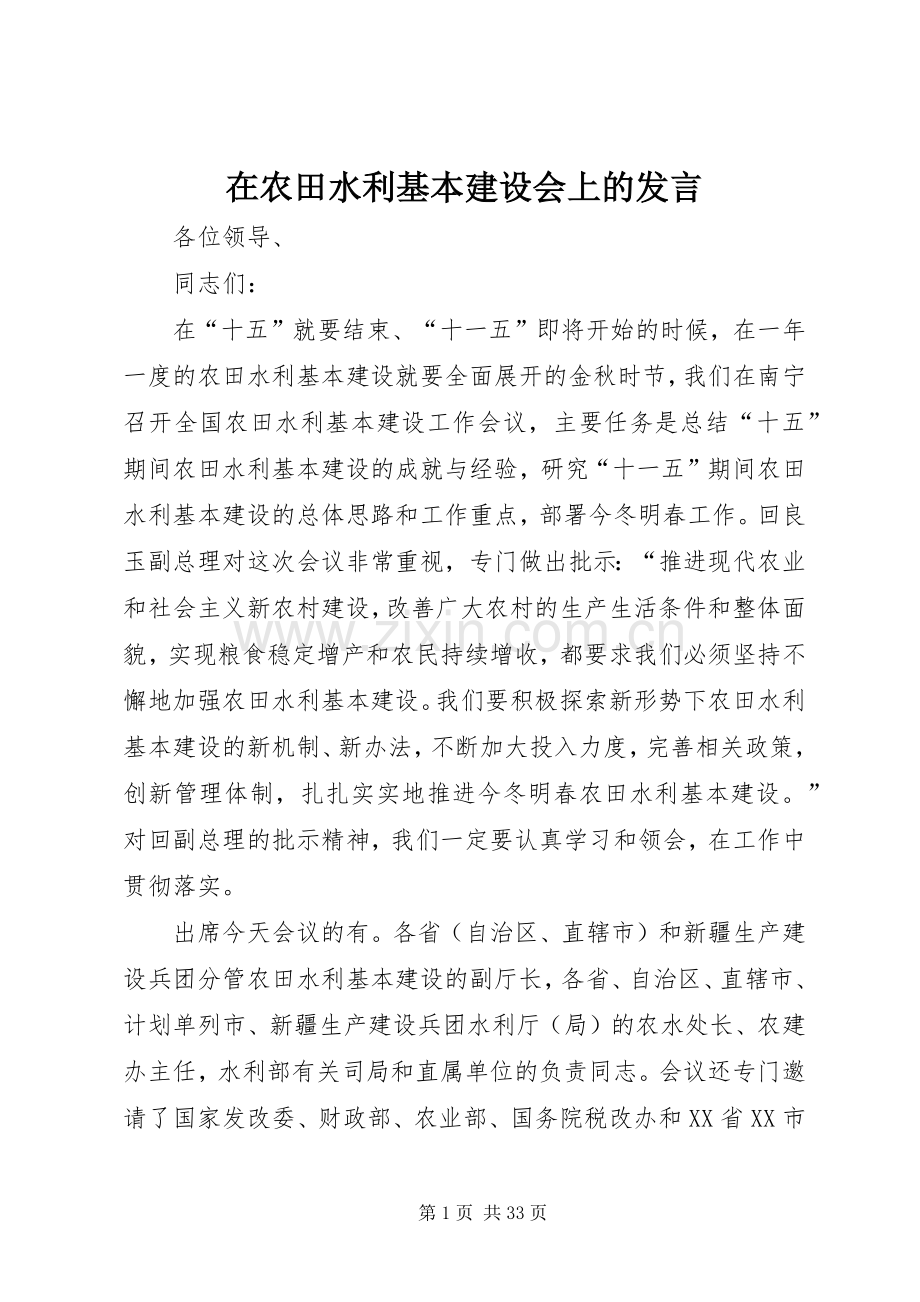 在农田水利基本建设会上的发言稿.docx_第1页