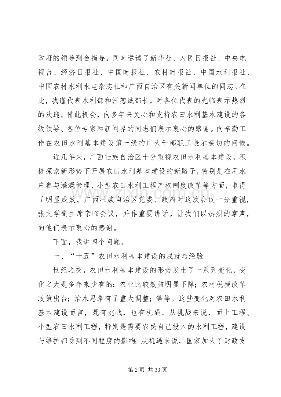 在农田水利基本建设会上的发言稿.docx_第2页