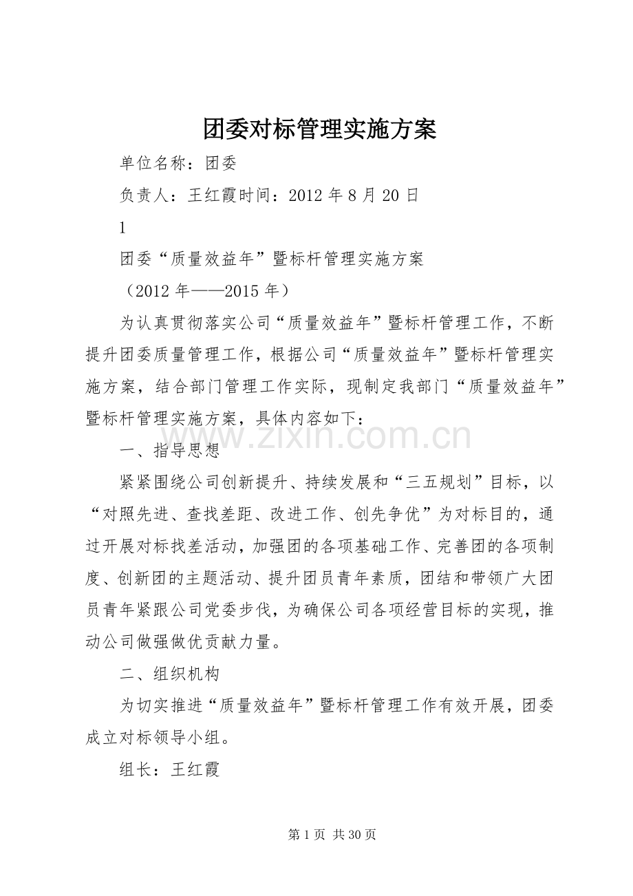 团委对标管理方案 (2).docx_第1页