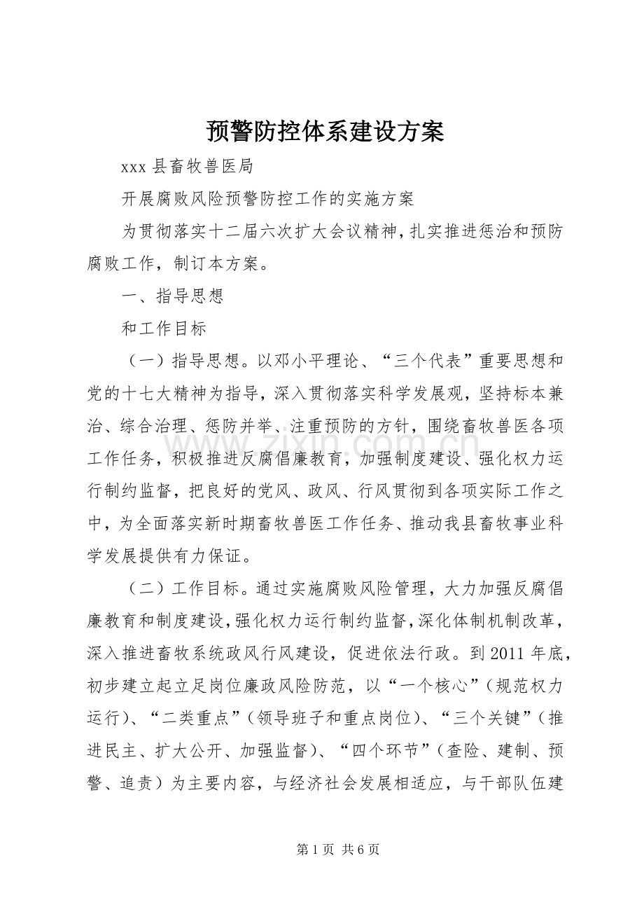 预警防控体系建设实施方案.docx_第1页