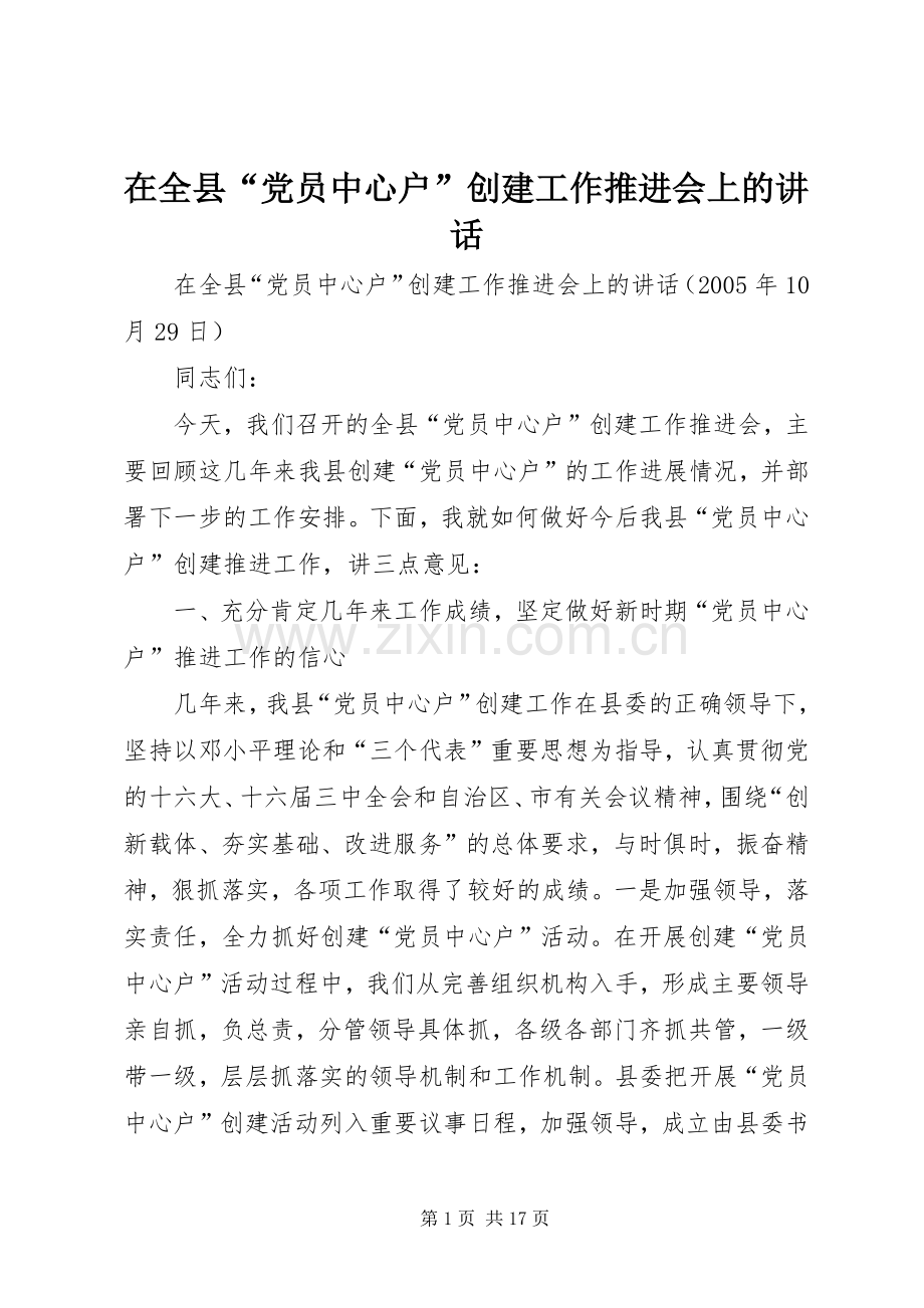 在全县“党员中心户”创建工作推进会上的讲话.docx_第1页
