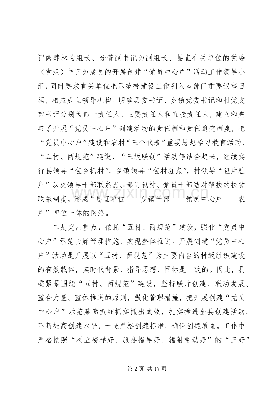 在全县“党员中心户”创建工作推进会上的讲话.docx_第2页