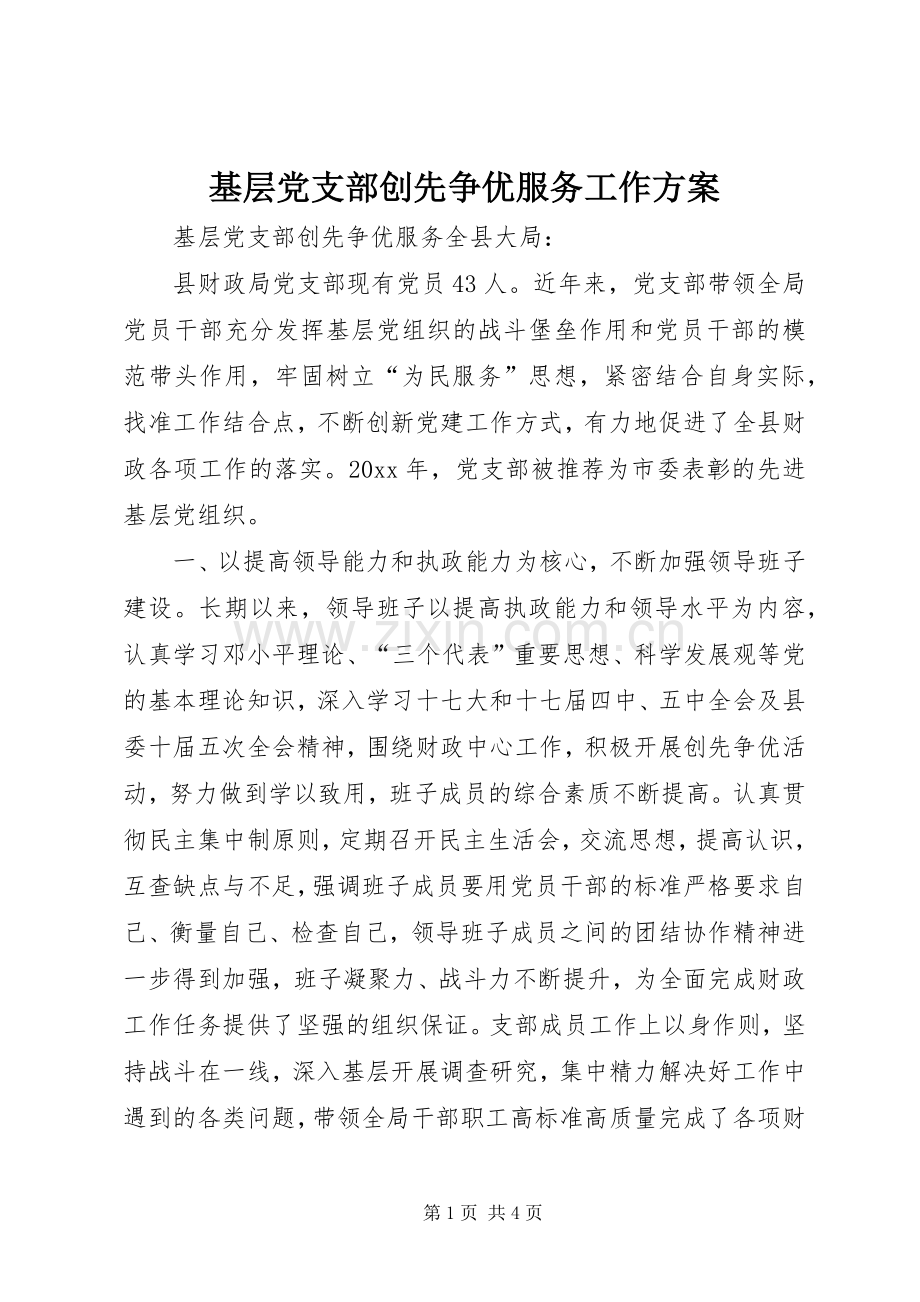 基层党支部创先争优服务工作实施方案.docx_第1页