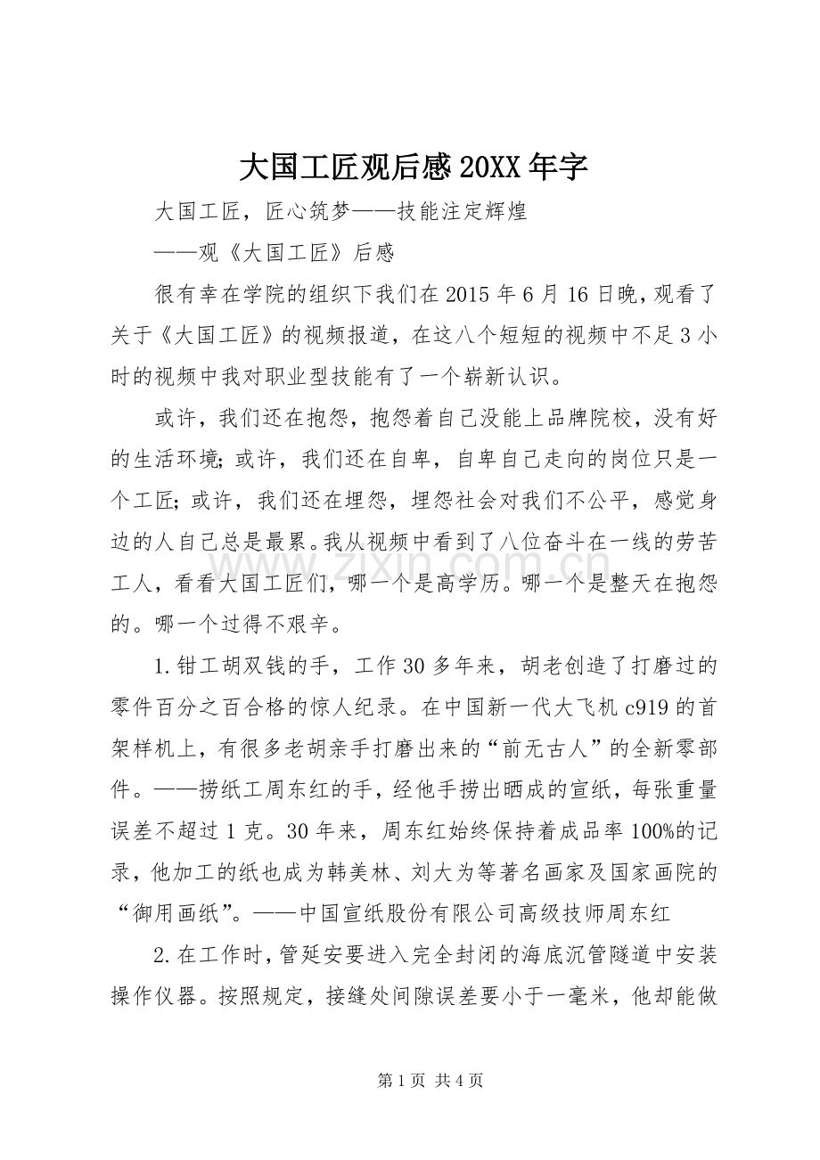 大国工匠观后感20XX年字 (3).docx_第1页