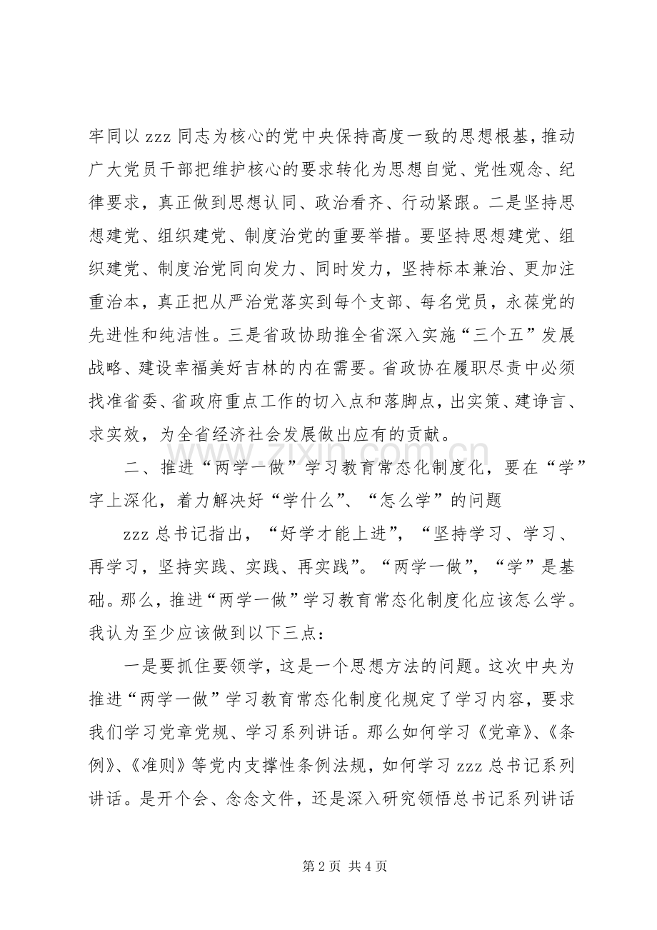 省政协推进两学一做学习教育常态化制度化工作会议发言.docx_第2页