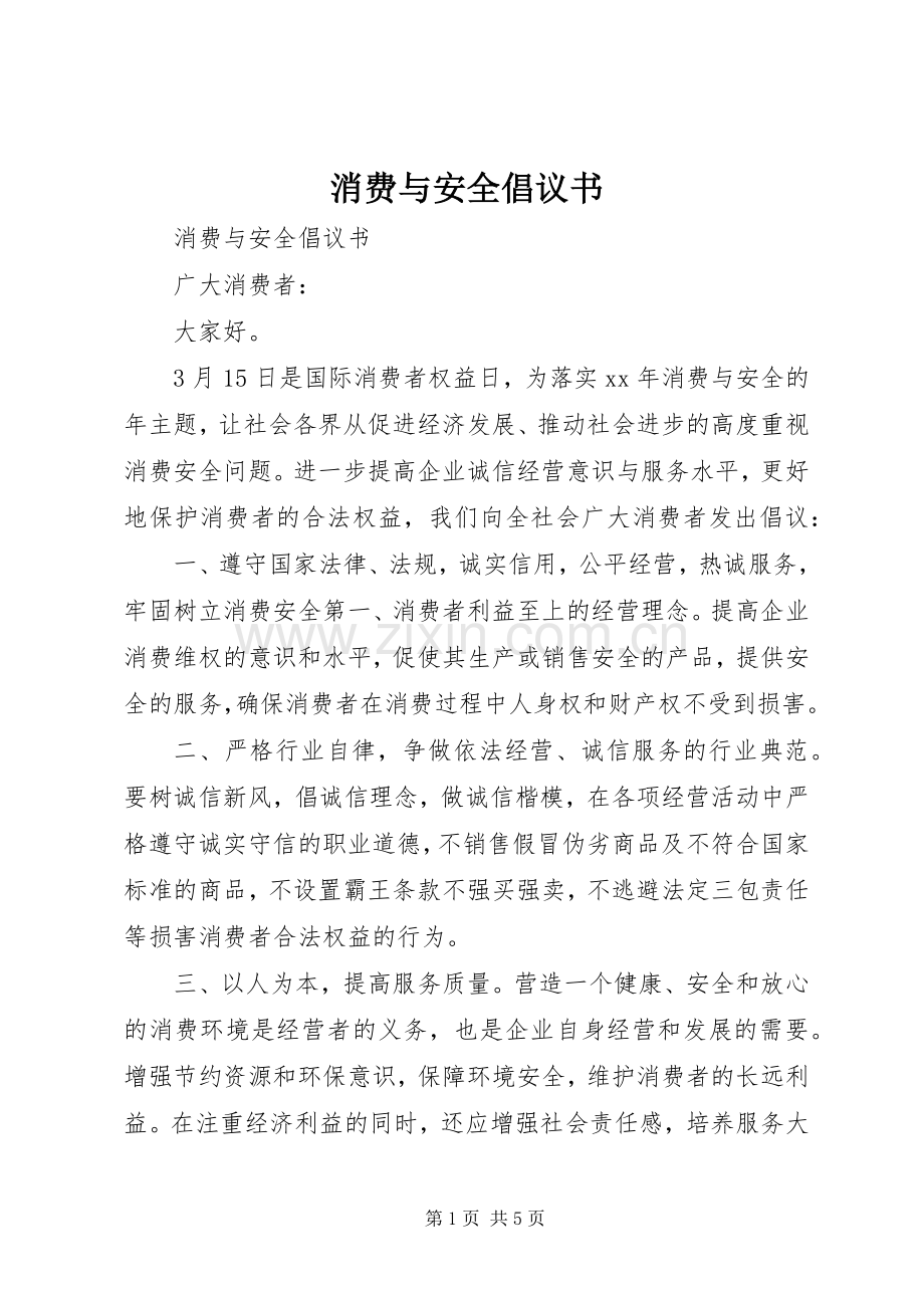 消费与安全倡议书.docx_第1页