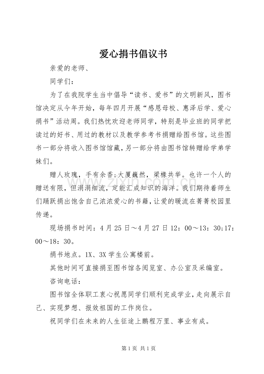 爱心捐书倡议书 (6).docx_第1页