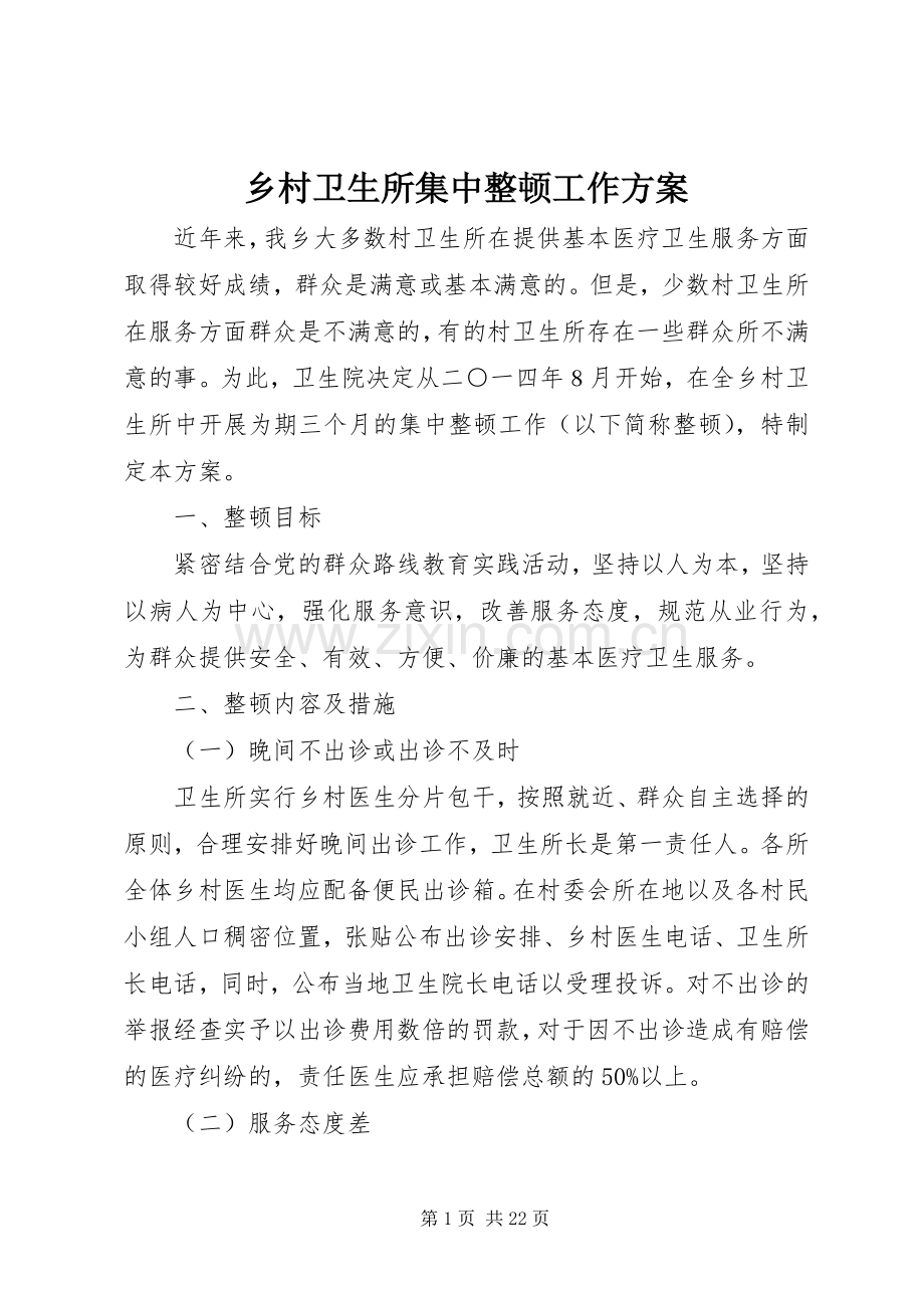 乡村卫生所集中整顿工作实施方案.docx_第1页
