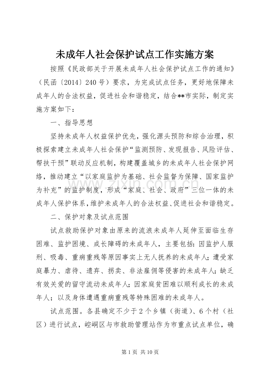 未成年人社会保护试点工作方案.docx_第1页