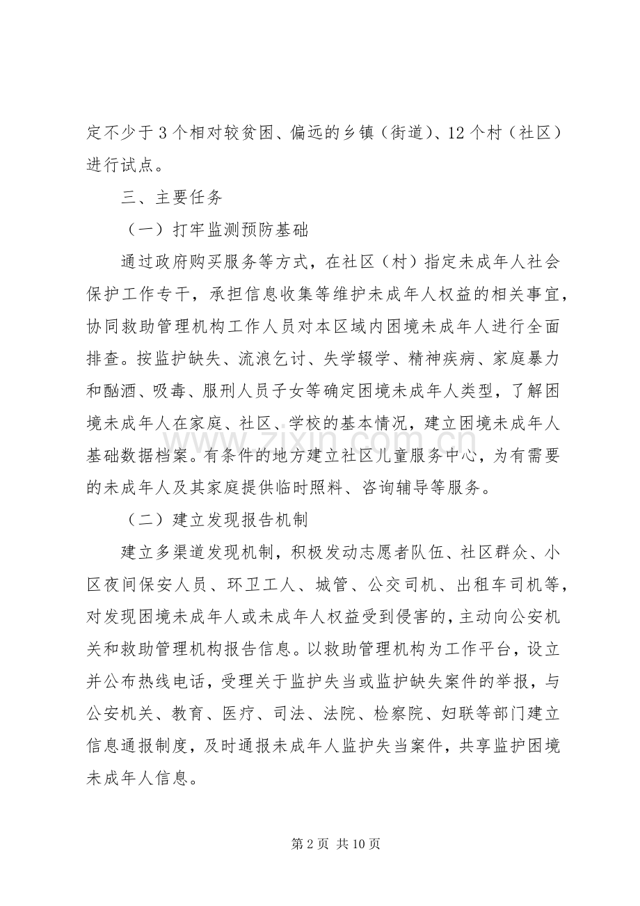 未成年人社会保护试点工作方案.docx_第2页