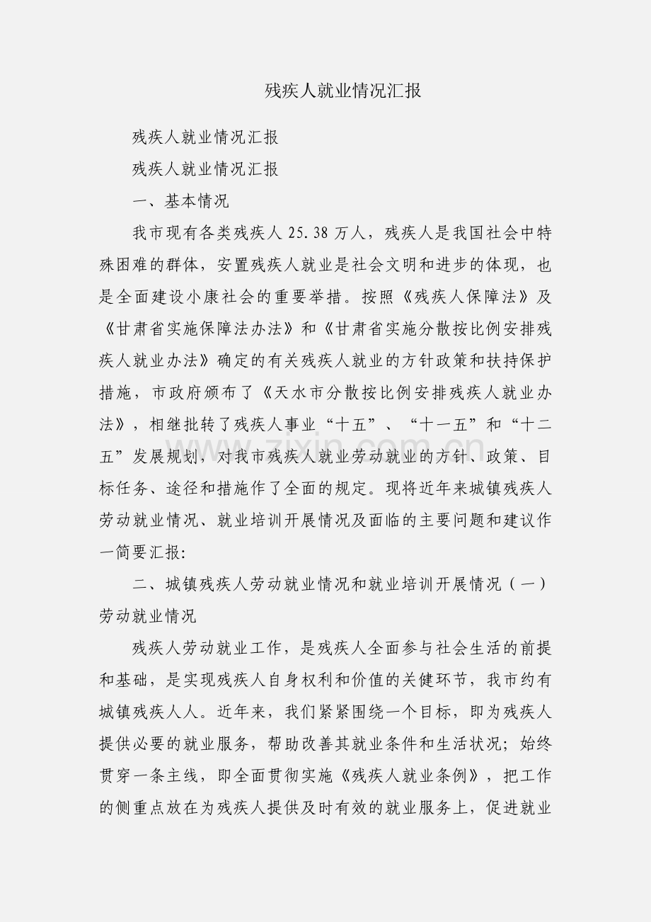 残疾人就业情况汇报.docx_第1页