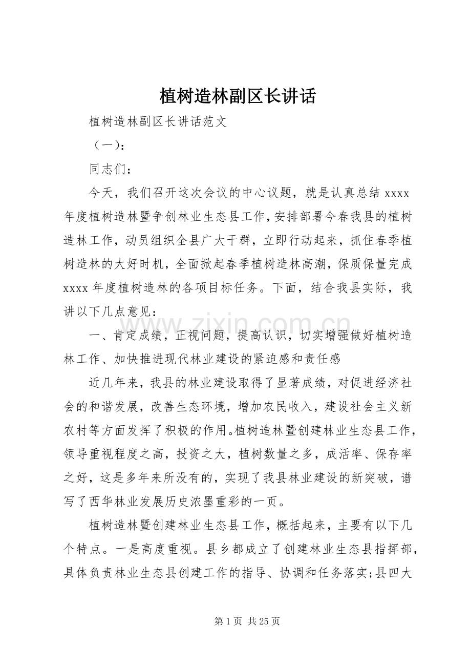 植树造林副区长讲话.docx_第1页