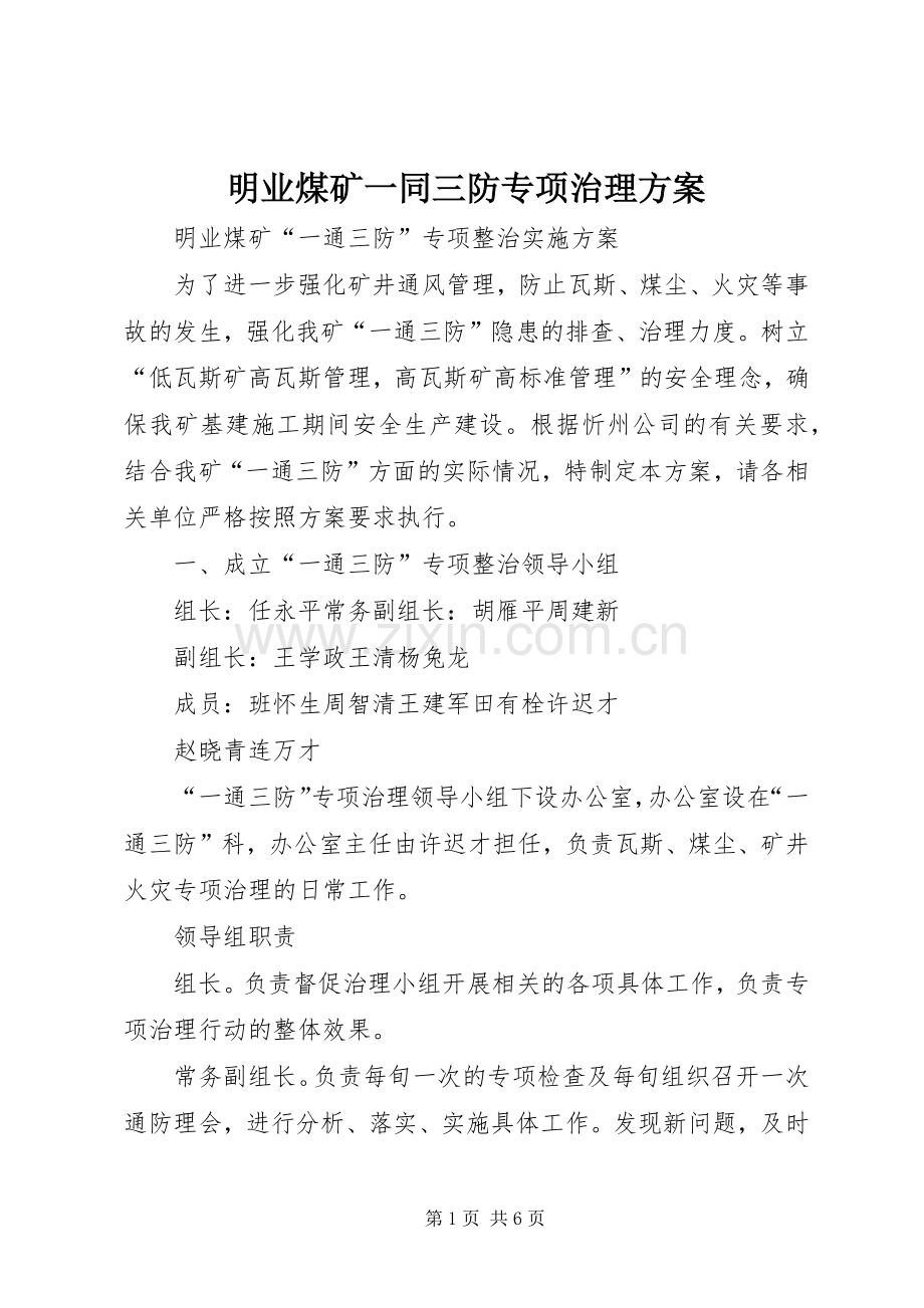 明业煤矿一同三防专项治理实施方案.docx_第1页