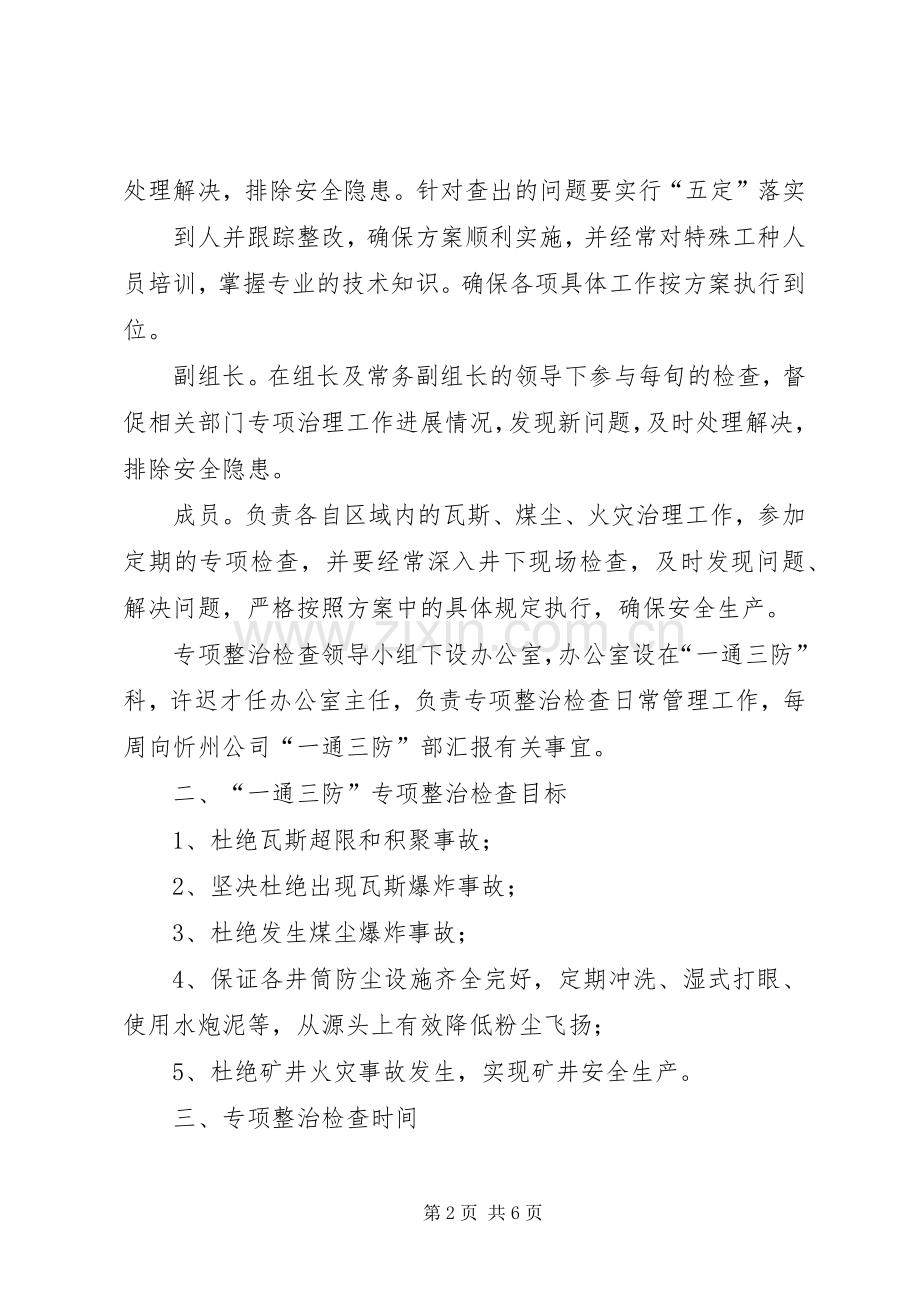 明业煤矿一同三防专项治理实施方案.docx_第2页