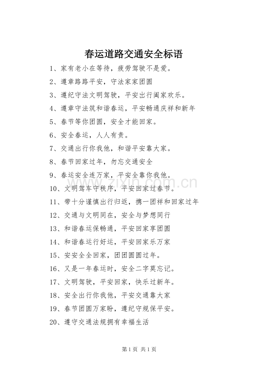 春运道路交通安全标语.docx_第1页
