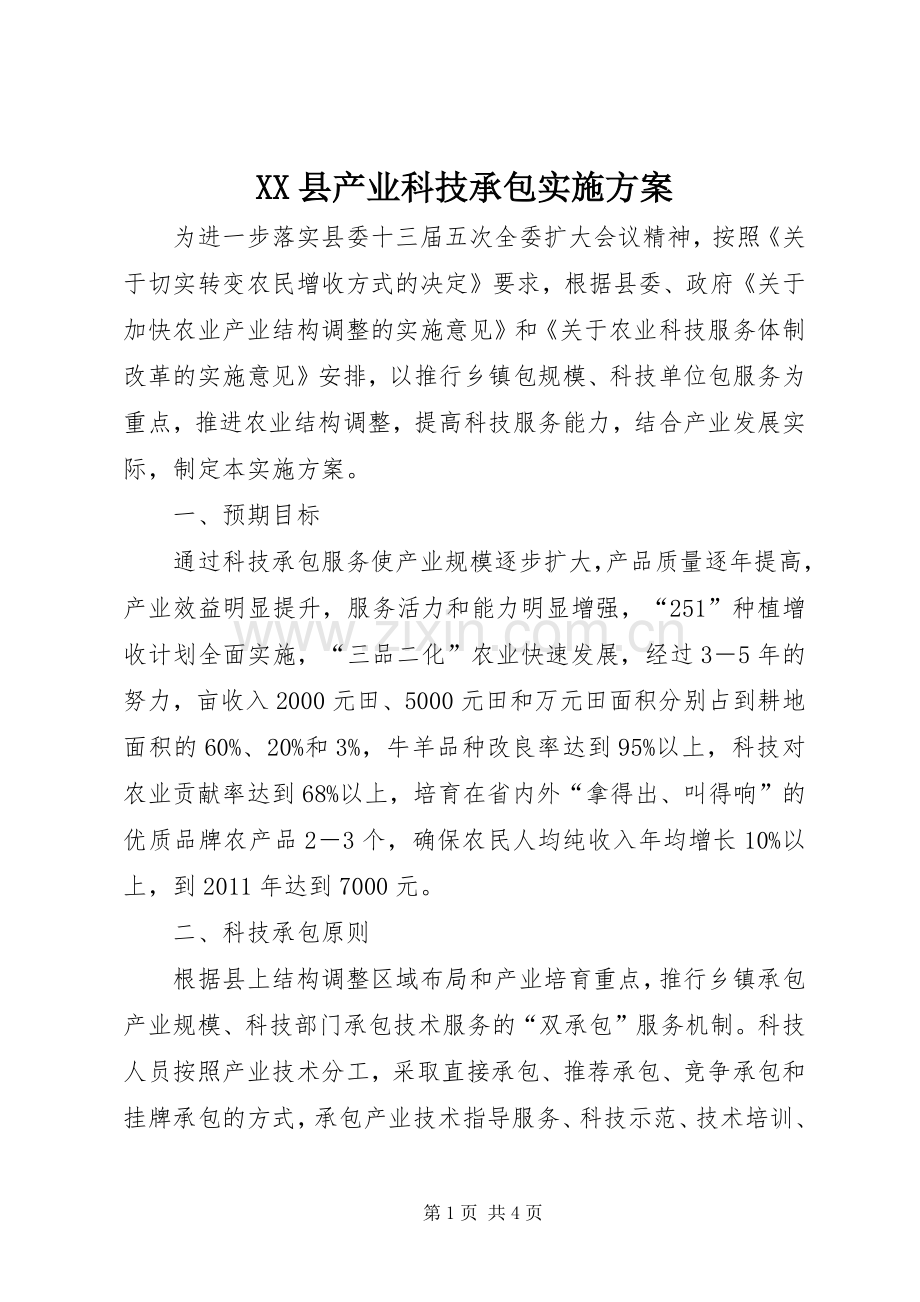 XX县产业科技承包方案.docx_第1页