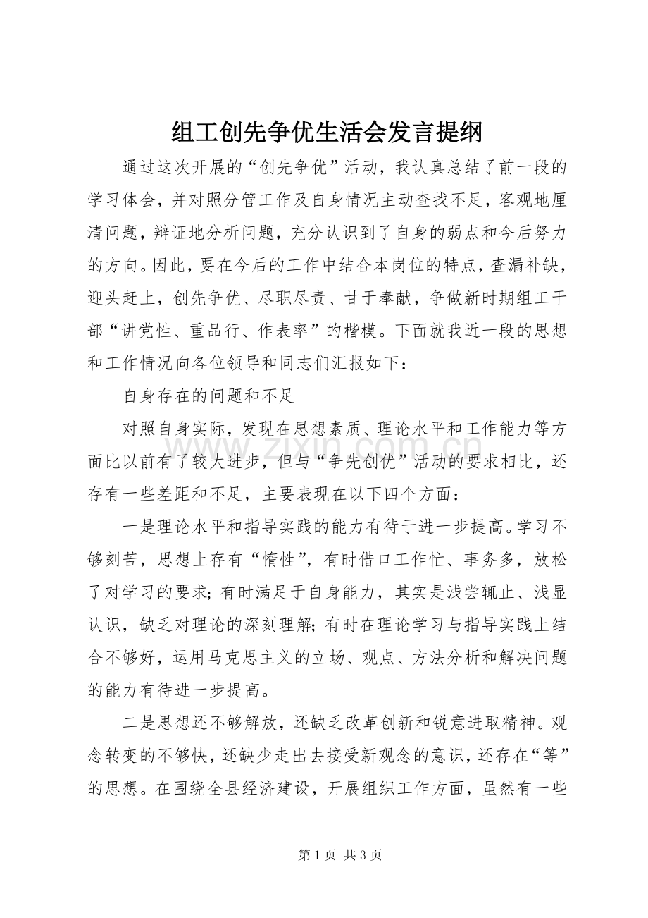 组工创先争优生活会发言提纲.docx_第1页