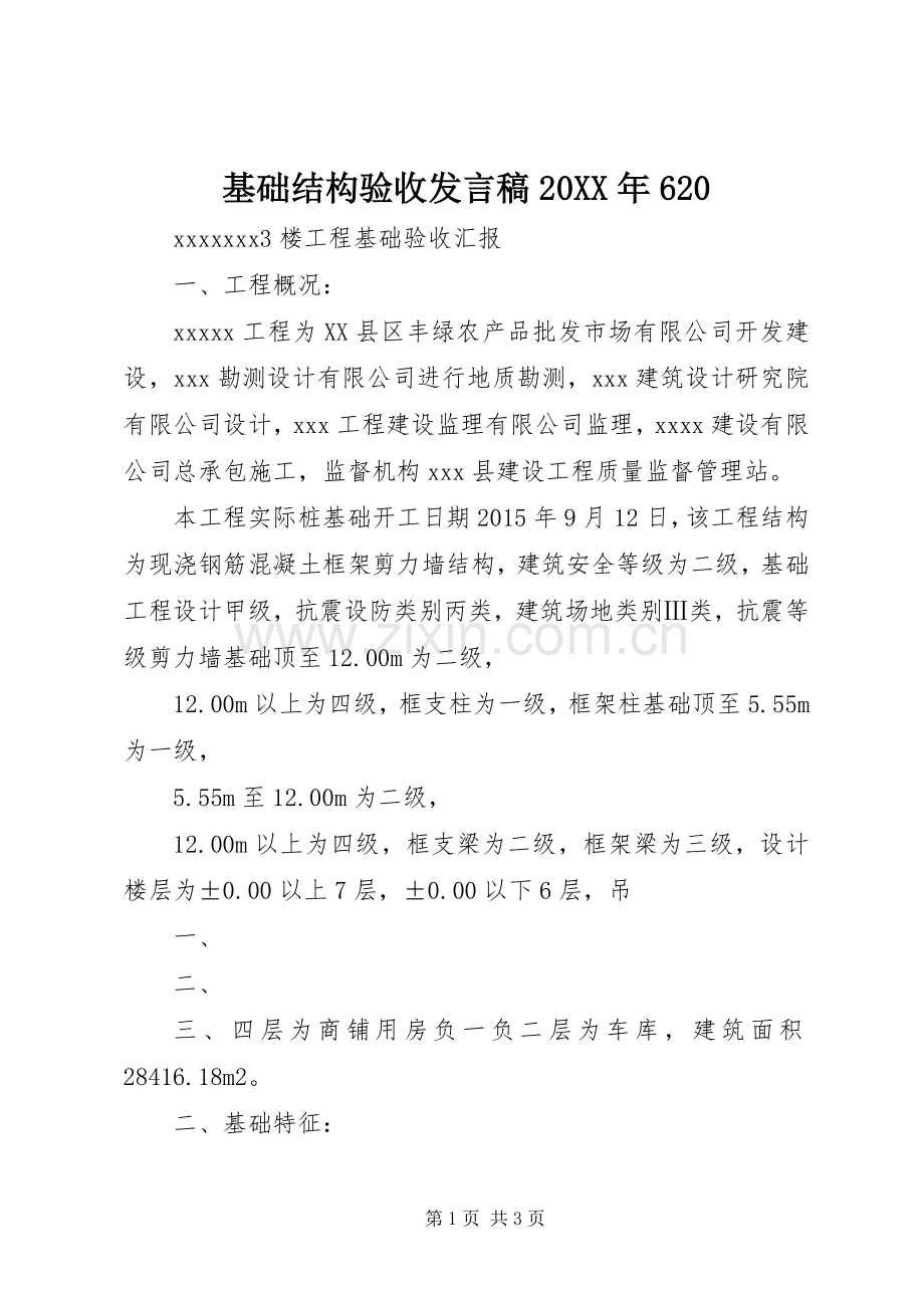 基础结构验收发言稿20XX年620.docx_第1页