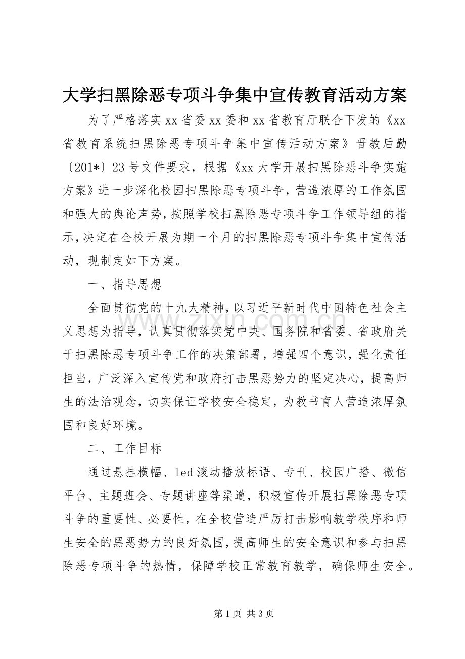 大学扫黑除恶专项斗争集中宣传教育活动实施方案.docx_第1页