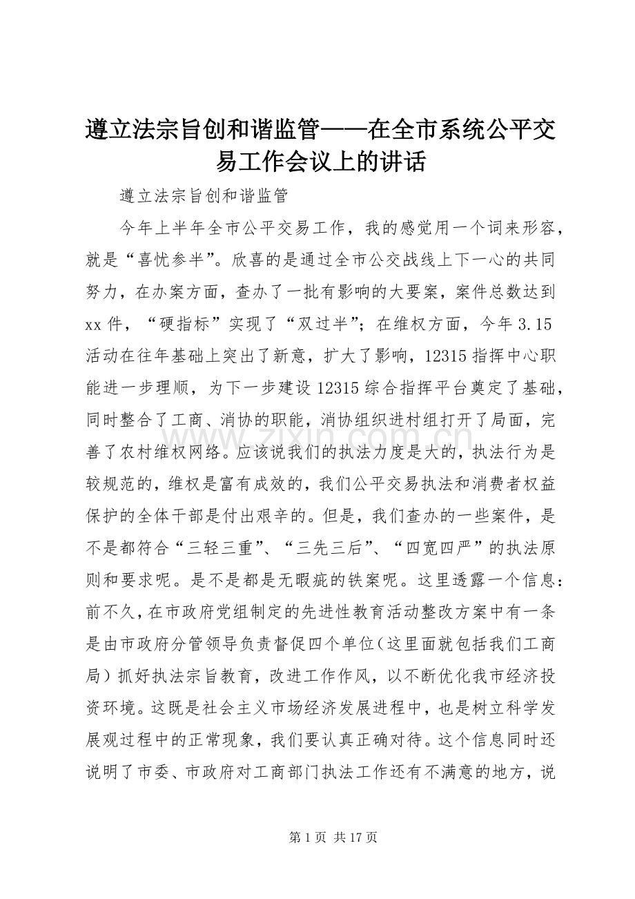 遵立法宗旨创和谐监管——在全市系统公平交易工作会议上的讲话.docx_第1页