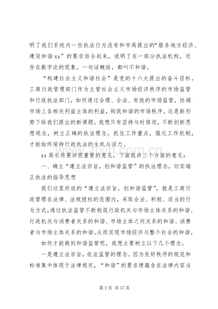 遵立法宗旨创和谐监管——在全市系统公平交易工作会议上的讲话.docx_第2页
