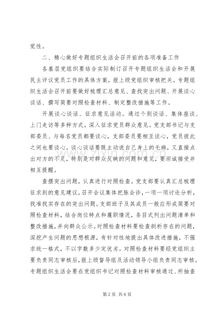 基层党组织专题组织生活会实施方案通用.docx_第2页