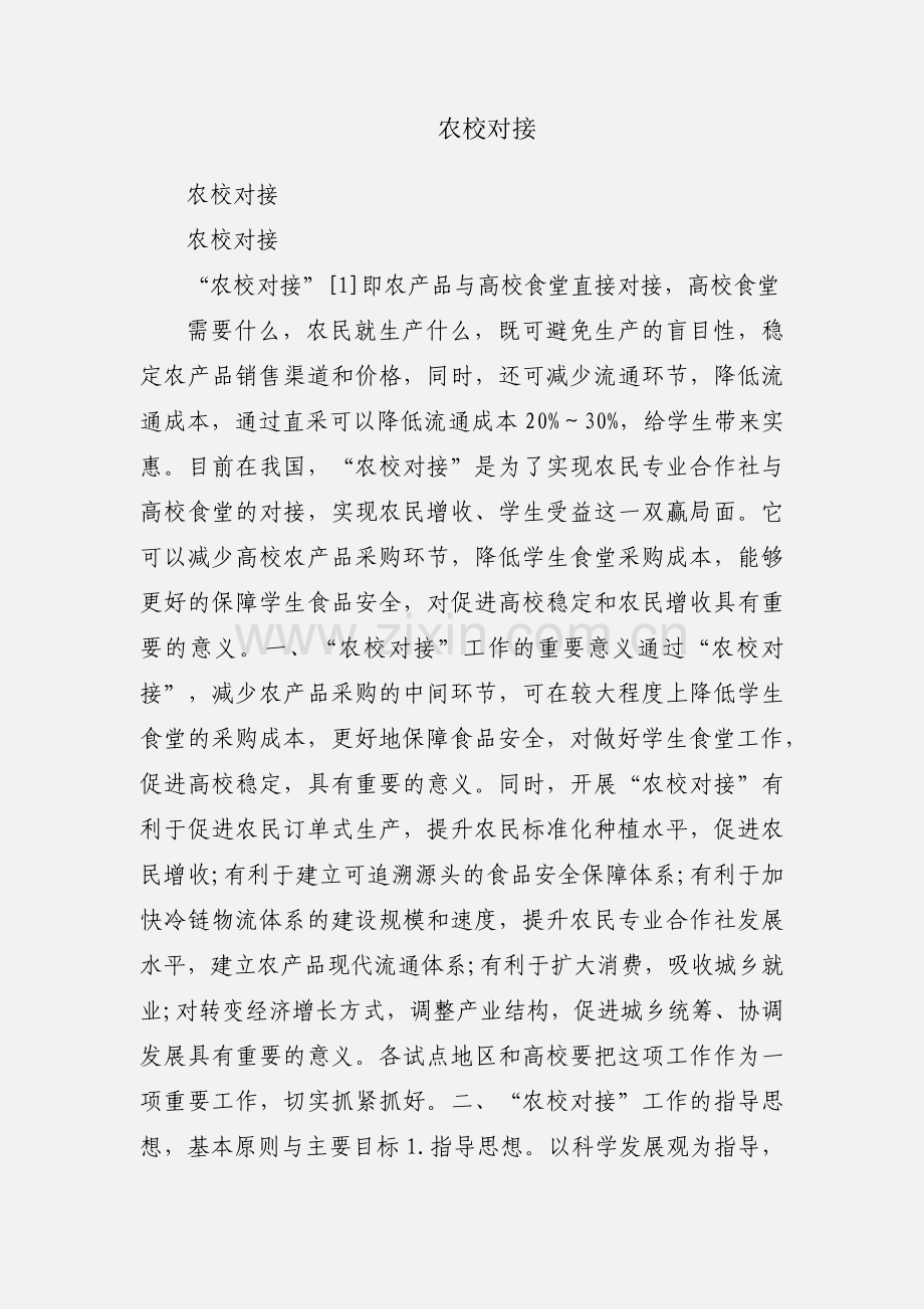 农校对接.docx_第1页