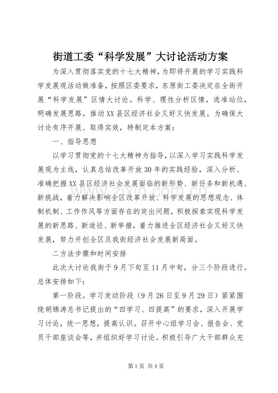 街道工委“科学发展”大讨论活动实施方案.docx_第1页