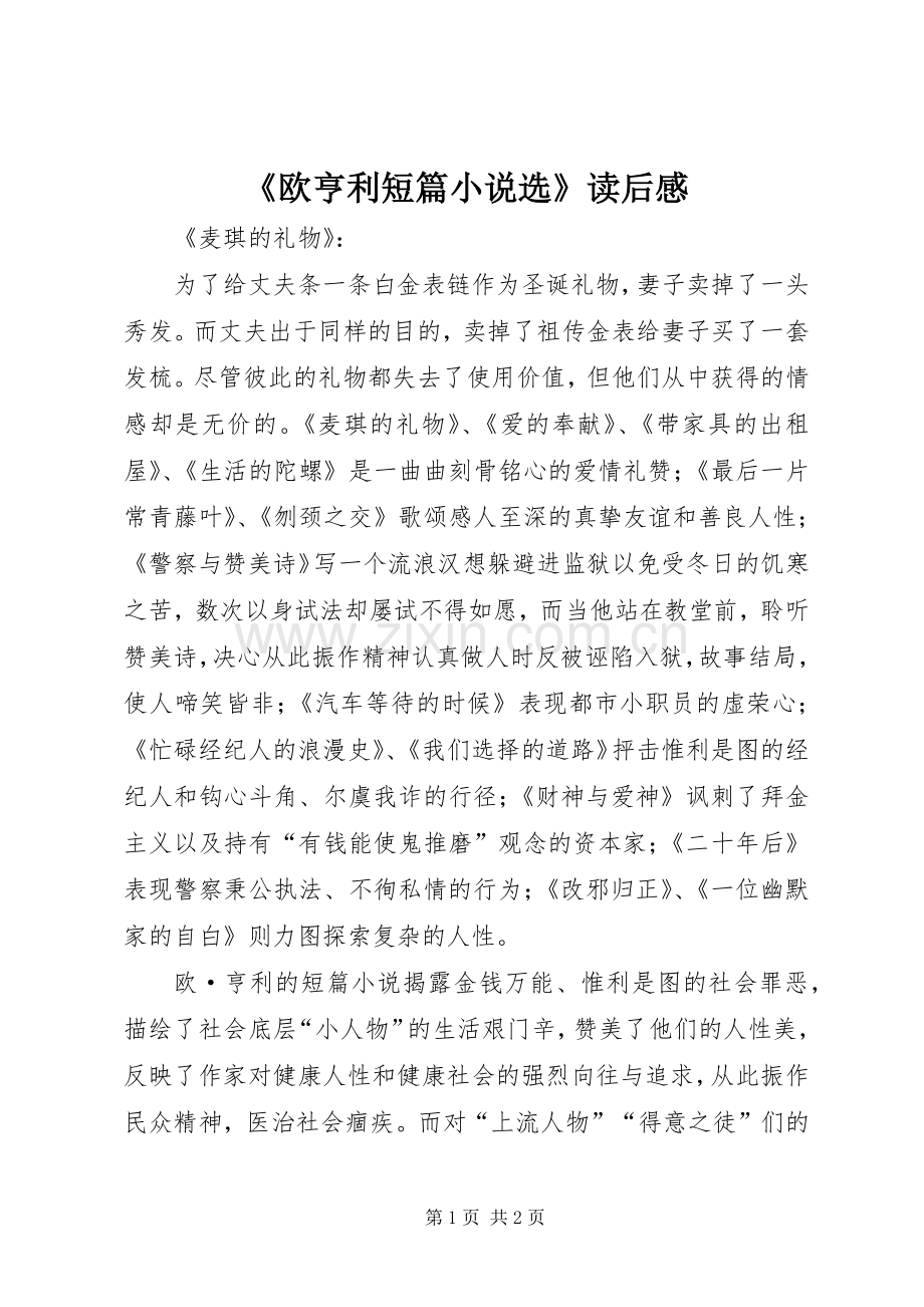 《欧亨利短篇小说选》读后感(2).docx_第1页
