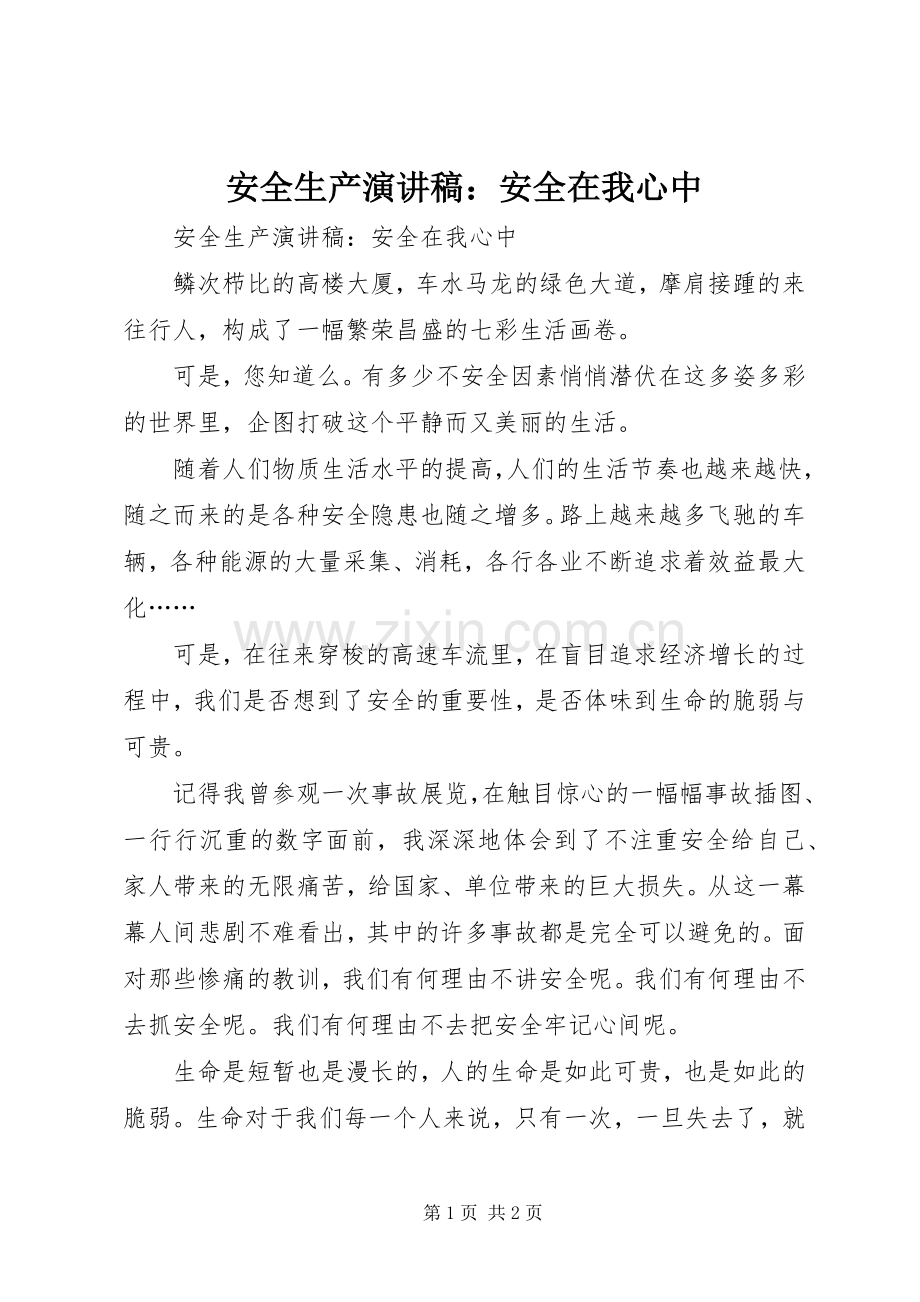安全生产演讲稿：安全在我心中.docx_第1页